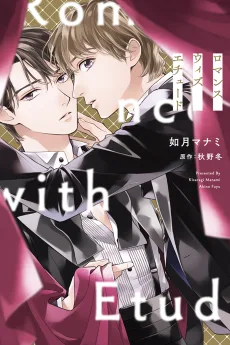 ロマンス ウィズ エチュード