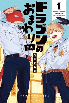 ドラゴンのおまわりさん