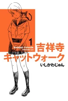 吉祥寺キャットウォーク