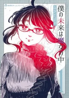 僕の未来は魔女の中