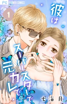 彼はスーパースターで元カレで。