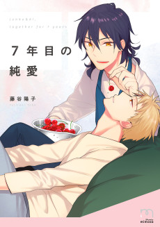 7年目の純愛
