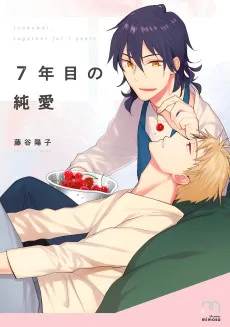 7年目の純愛