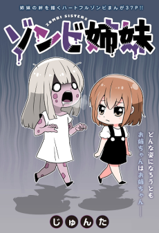 ゾンビ姉妹