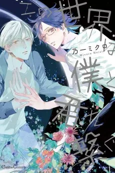 この世界は僕と君を繋ぐ