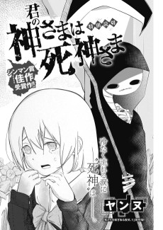 君の神さまは死神さま