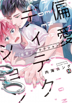 偏愛ディテクション