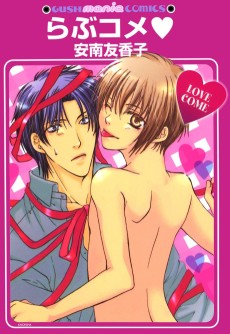らぶコメ♥