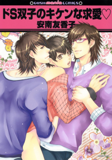ドS双子のキケンな求愛♥