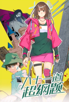 八十一道超纲题