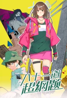 八十一道超纲题