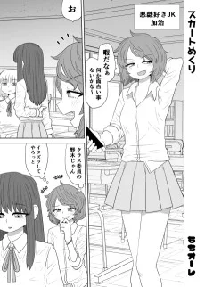 スカートめくり