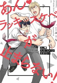 あん♥ラッキースケベが止まらない！