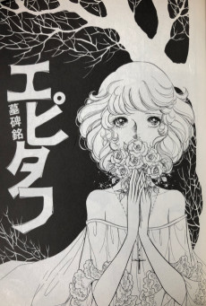 エピタフ－墓碑銘