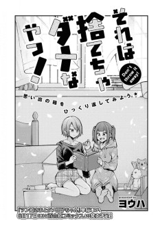 それは捨てちゃダメなやつ！