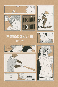 三等星のスピカ