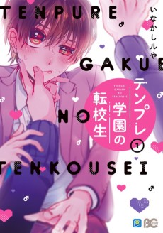 テンプレ学園の転校生