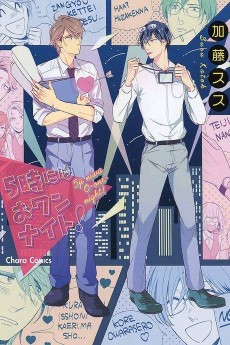 5時にはおワンナイト！