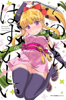 くのいちはずかしい