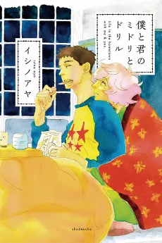 僕と君のミドリとドリル