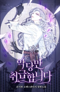 악당만 취급합니다