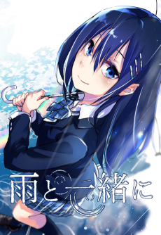雨と一緒に