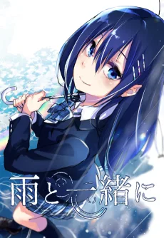 雨と一緒に