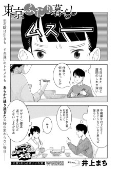 東京ふたり暮らし