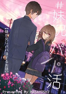 #妹兄パパ活