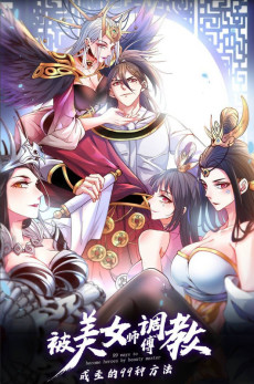 被美女师傅调教成圣的99种方法