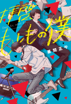 拝啓、もしもの僕