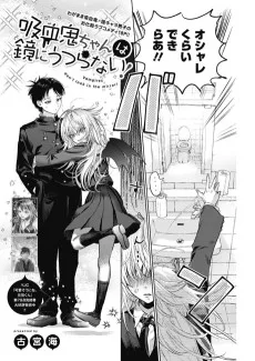 吸血鬼ちゃんは鏡にうつらない！