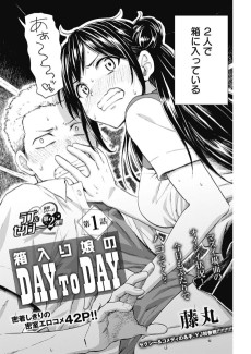 箱入り娘のDAY to DAY