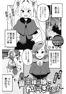 魔王様の娘にかしづきたい！