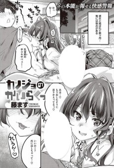 カノジョのかいらくっ