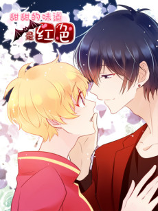 甜甜的味道是红色