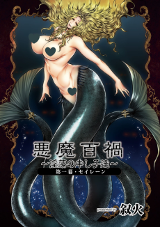 悪魔百禍 ～淫蕩の申し子達～第一幕・セイレーン