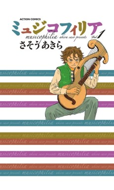 ミュジコフィリア