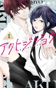 アクトジジョウ