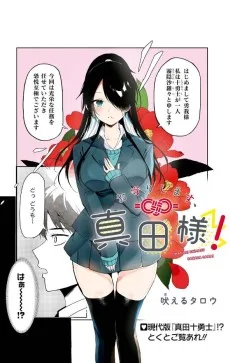 お守りします、真田様