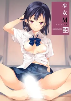 少女M