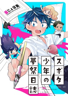 スギタ少年の夢祭日誌