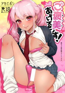 ご褒美あげるっす!