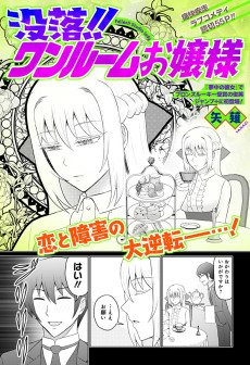 没落!!ワンルームお嬢様