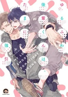 ゆるふわ後輩くんは、たまに強引