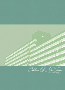 ムー・タウンの子供たち