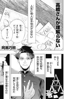 高橋さんが理解らない