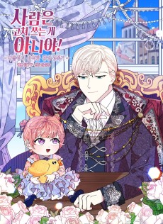 사람은 고쳐 쓰는 게 아니야!