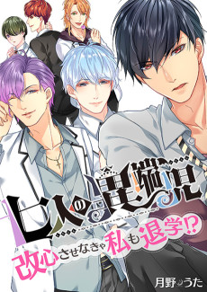 七人の異端児～改心させなきゃ私も退学!?