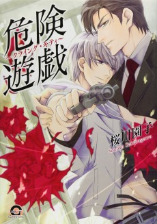 危険遊戯~クライング・キティ~